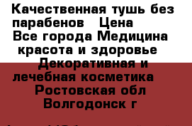 Качественная тушь без парабенов › Цена ­ 500 - Все города Медицина, красота и здоровье » Декоративная и лечебная косметика   . Ростовская обл.,Волгодонск г.